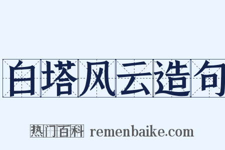 白塔风云造句是什么意思的图片